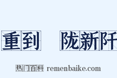 重到霅陇新阡是什么意思的图片